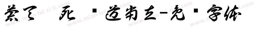 蒼天已死 黃道当立字体转换